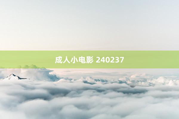 成人小电影 240237