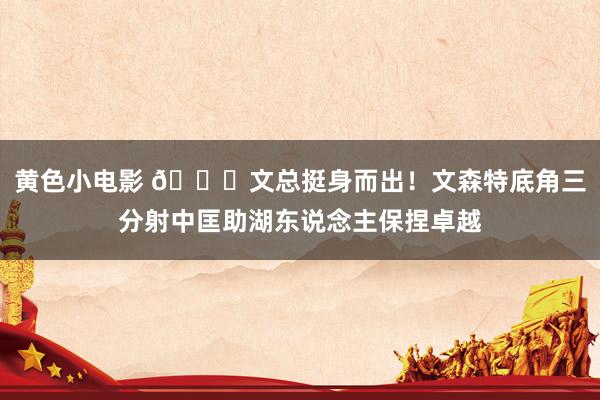 黄色小电影 😍文总挺身而出！文森特底角三分射中匡助湖东说念主保捏卓越
