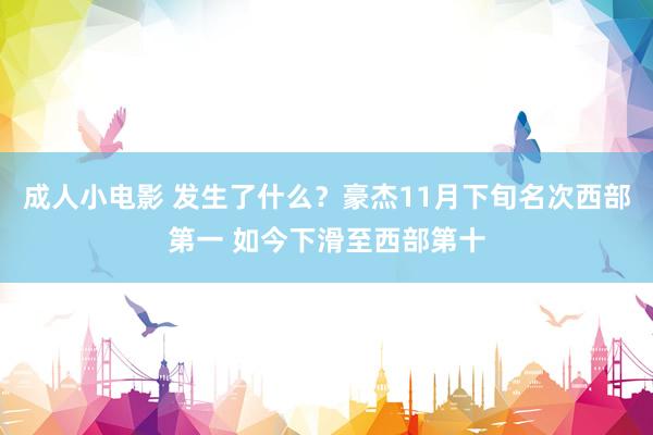 成人小电影 发生了什么？豪杰11月下旬名次西部第一 如今下滑至西部第十
