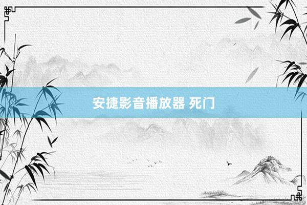 安捷影音播放器 死门
