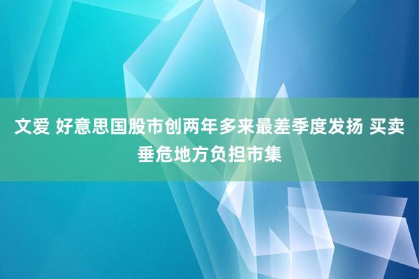文爱 好意思国股市创两年多来最差季度发扬 买卖垂危地方负担市集